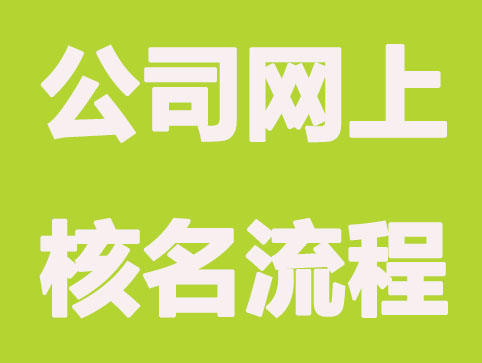 公司注册预先网上核名流程有哪些？