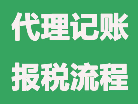 代理记账报税怎么做的?收费一样吗？