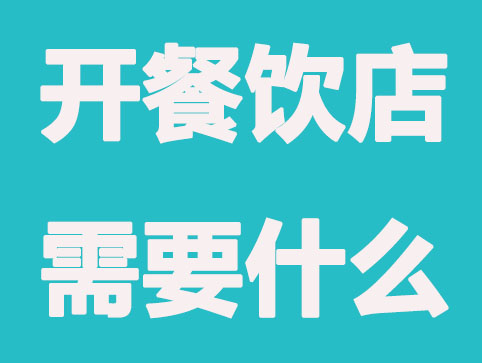 开餐饮店需要具备什么？