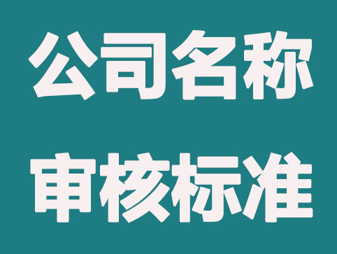 公司名称相似能通过吗？