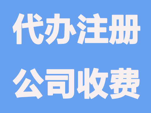 在北京找代办注册公司怎么收费？
