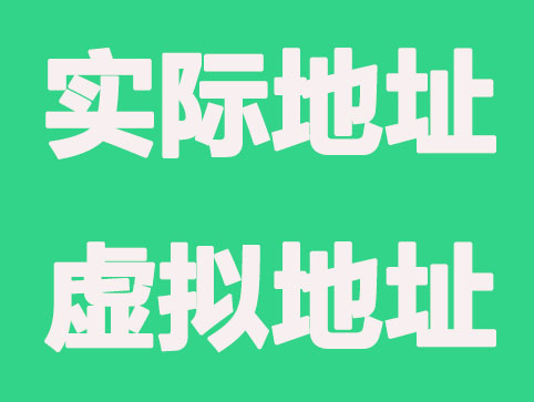 「上海公司注册」选择实际地址还是虚拟地址？