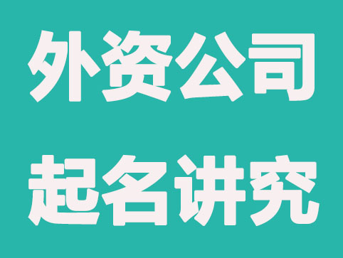 外资公司注册起名有哪些讲究？