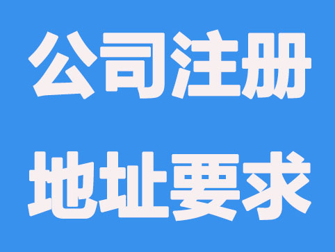 注册公司所有的写字楼都可以吗？