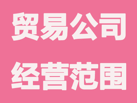 注册贸易进出口公司经营范围怎么写？