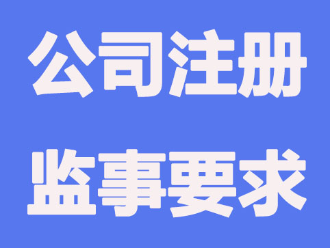 公司注册监事有什么要求?有什么作用