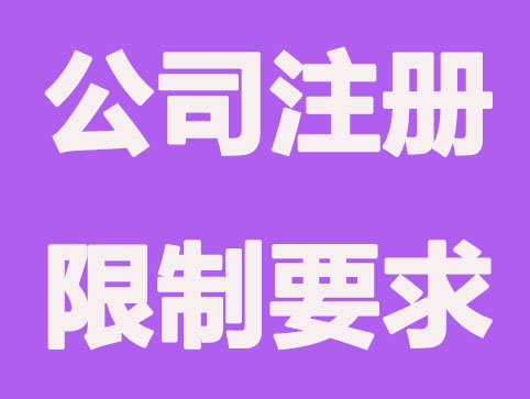 深圳公司注册有哪些限制？
