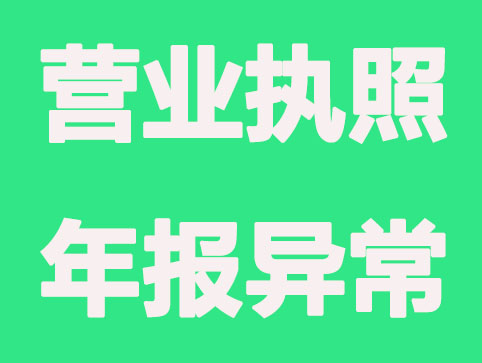 营业执照年报异常怎么办（图文结合）