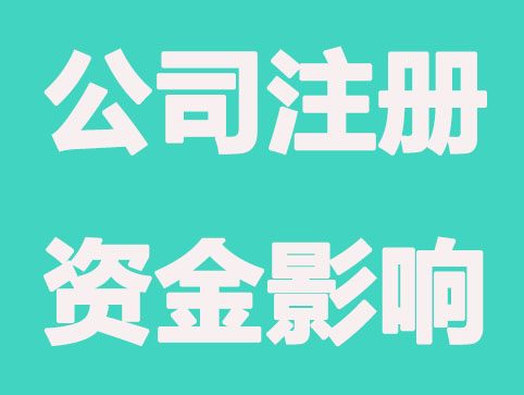 公司注册资金对公司发展影响有哪些？