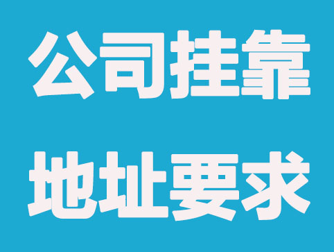 注册公司挂靠地址要知道那些事儿