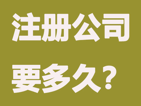 上海注册公司_要多久可正常经营？