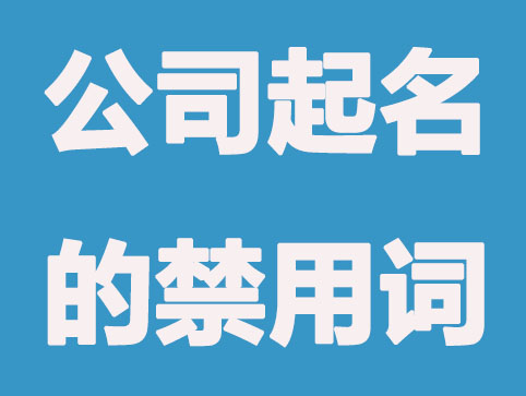 注意了，这些词语公司起名不能使用？