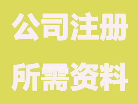 香港公司注册所需资料有哪些？