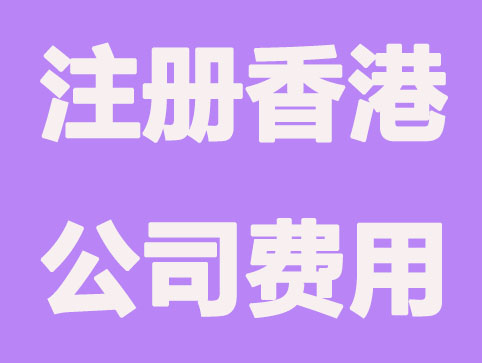 注册香港公司要多少钱？有走哪些程序