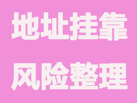 注册公司如何使用地址挂靠？有风险吗？