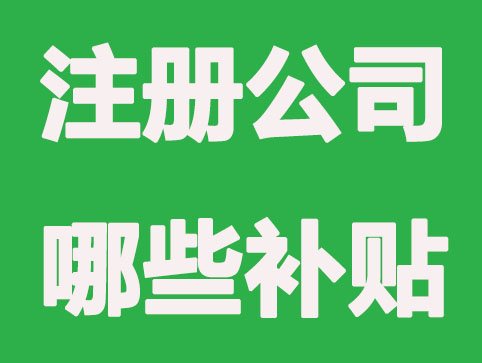 在我国海南注册公司享有哪些便利性？
