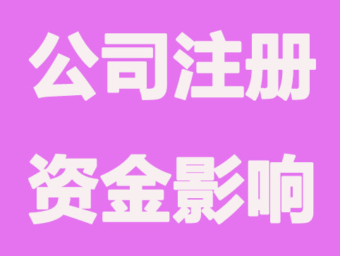 上海注册公司,注册资金影响什么？