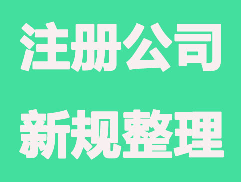 2021注册公司有哪些新规和变化?