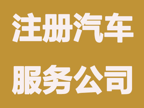 合肥注册汽车服务公司条件有哪些？