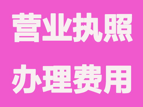 合肥营业执照办理一般要多少钱？