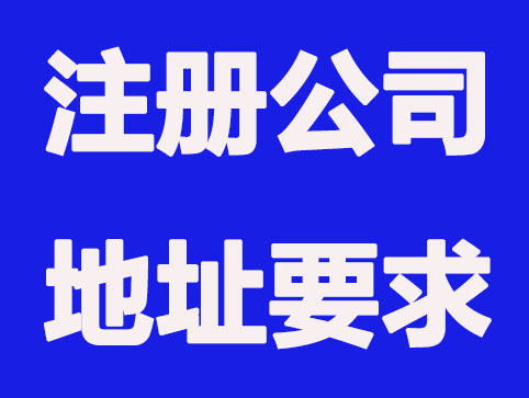 合肥注册公司对地址面积有什么要求？