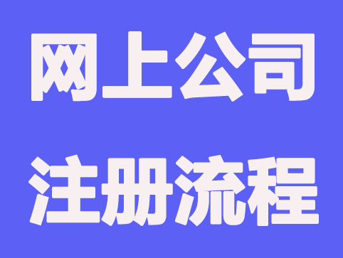 合肥营业执照网上办理流程