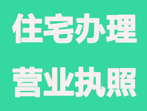 住宅办理营业执照条件要求？