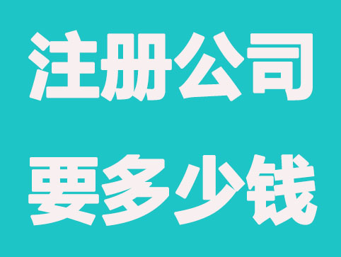 2021注册公司要多少钱即可完成