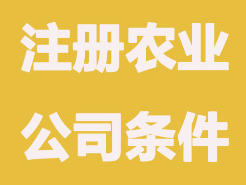 「济南代办注册公司 」注册农业公司要满足的条件