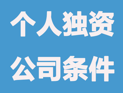 注册个人独资公司条件|费用