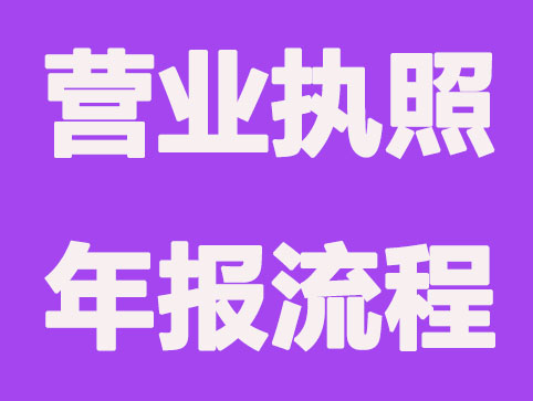 公司营业执照年报怎么报？攻略在这里