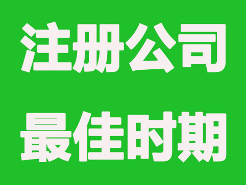 什么时候是注册公司的最佳时期?