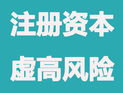 公司注册资本虚高的风险有哪些？