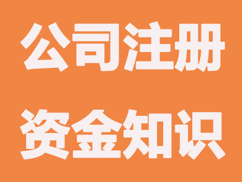 认缴制下公司注册资金有什么影响？