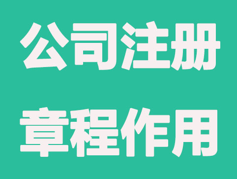 公司注册章程的作用|内容