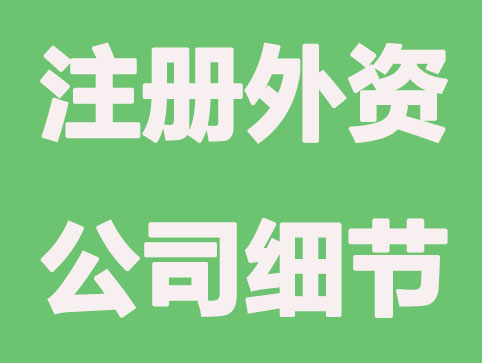 注册外资公司要注意的几个细节