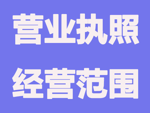 「代办公司注册」经营范围不规范有什么后果