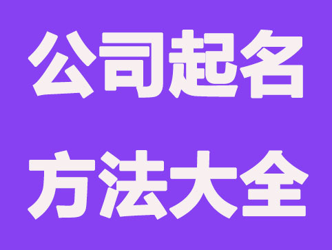 2021新公司起名方法大全