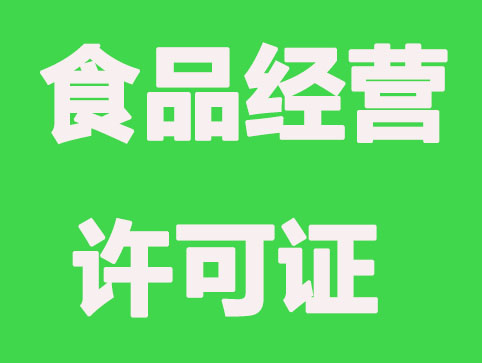 「代办公司注册」食品经营许可证的到期换新流程