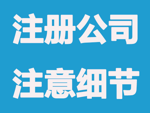 个人注册公司易出错的几个细节？
