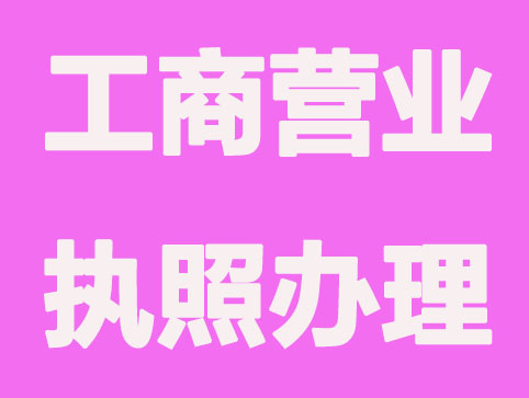 这样办理工商营业执照？速度更快