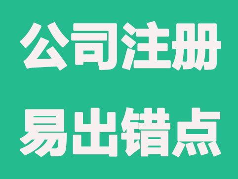新人公司注册常出错的几个雷区