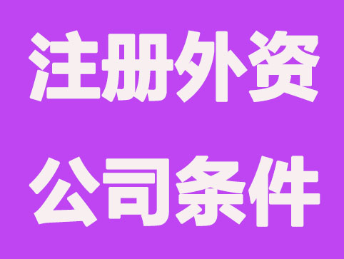 申请注册外资公司的条件要求？