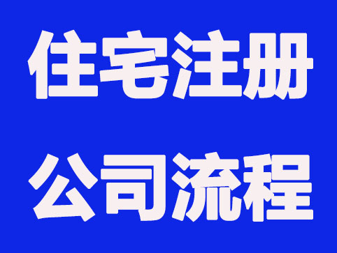 用住宅注册公司要走哪些流程（最新）