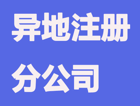 异地注册分公司要求|流程|资料