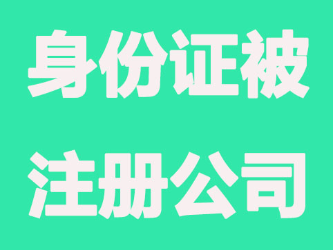 身份证被注册公司，正确打开方式？