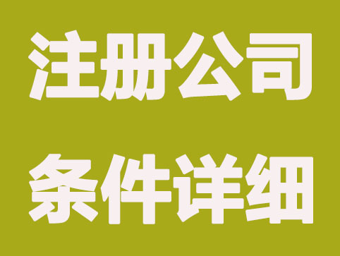 2021深圳注册公司有条件，你符合吗？