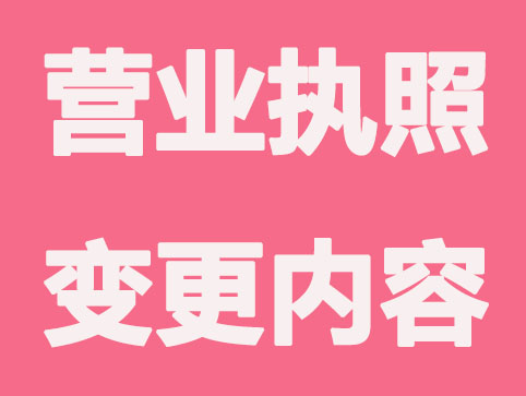 营业执照哪些内容可进行变更呢？