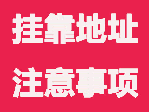 注册公司用挂靠地址要注意的问题