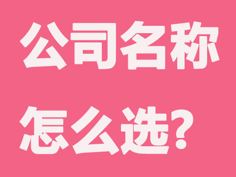 注册公司名称怎么选？可快速通过工商核名